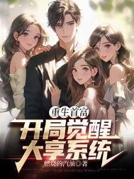 重生首富人生最新
