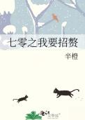 七零之我要招赘格格党