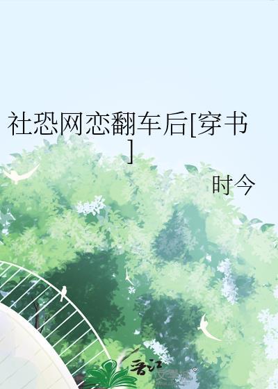 社恐是什么意思网络语言