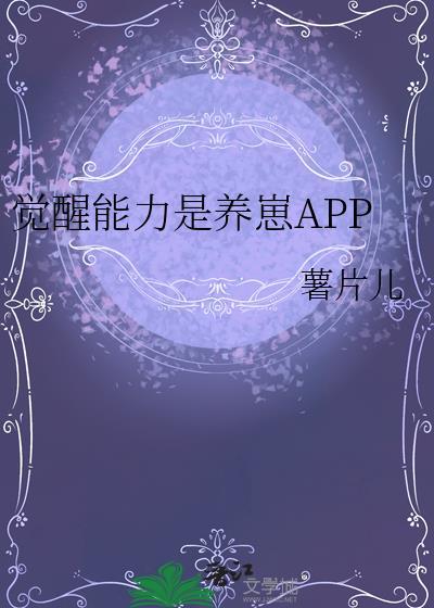 觉醒能力是养崽番外