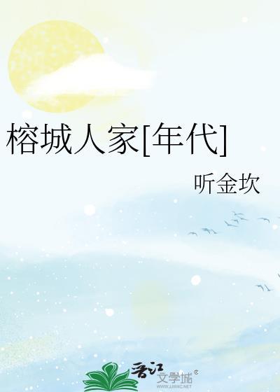 榕城在哪个地方