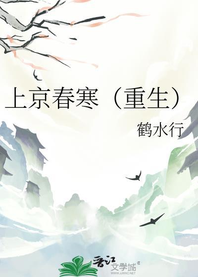 上京时春光好歌词