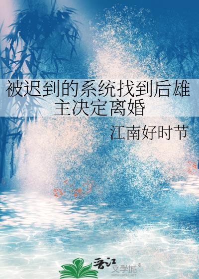被迟到的系统找到后雄主决定离婚免费
