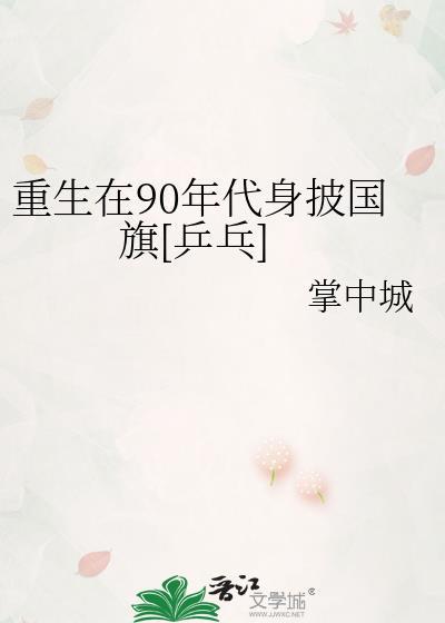 重生在1990全文免费阅读