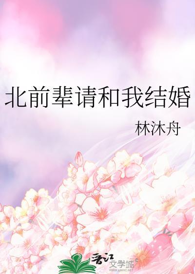 北前辈请和我结婚免费阅读