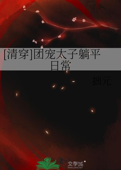 团宠太子妃