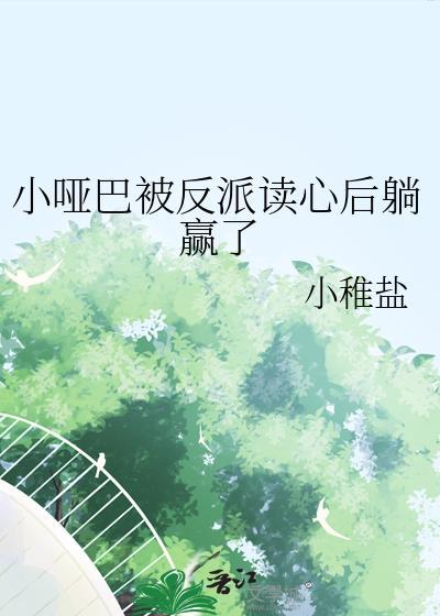 小哑巴被反派读心后躺赢了全文免费阅读