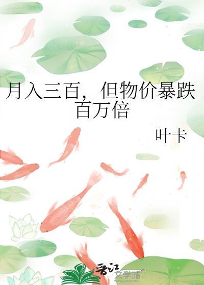 但物价暴跌百万倍