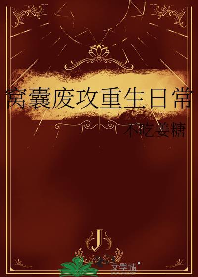 窝囊废在线阅读