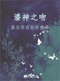潘神之吻by