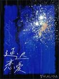 延迟恋爱时珩