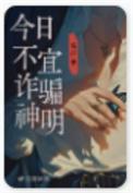 今日不宜诈骗神明讲什么