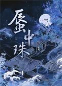蜃中珠by萌绒