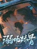 溺吻娇骨在线阅读