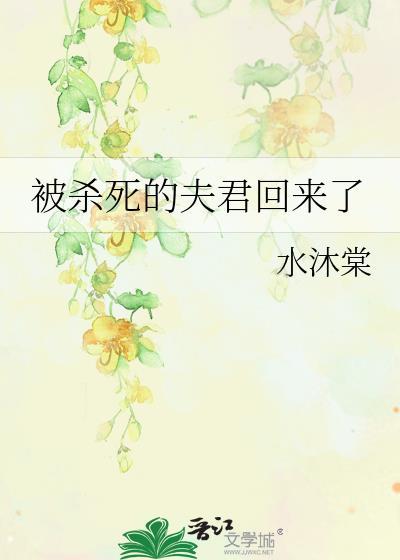 被杀死的夫君回来了沈羡免费阅