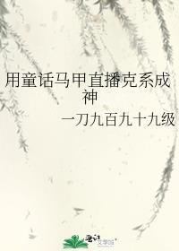 童话马甲直播txt完结版