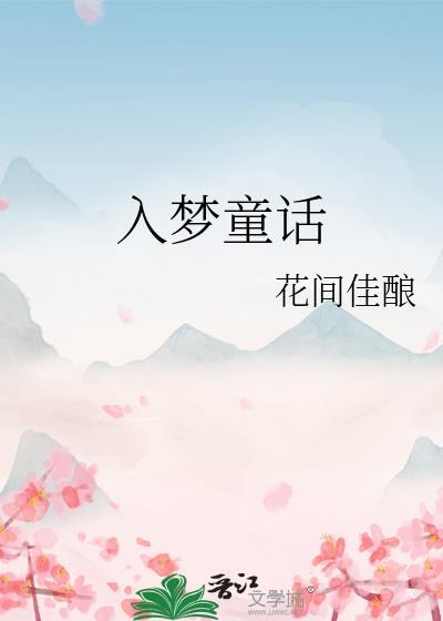 入梦童话by花间佳酿笔趣阁最新章节
