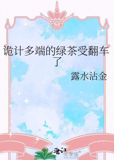 诡计多端的心机受翻车了