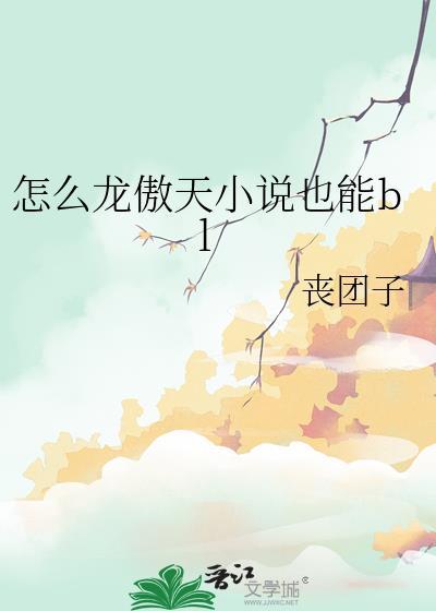 写龙傲天的