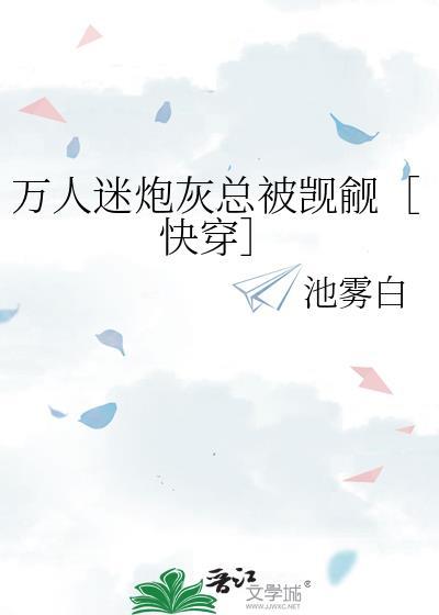 万人迷炮灰总是被营业