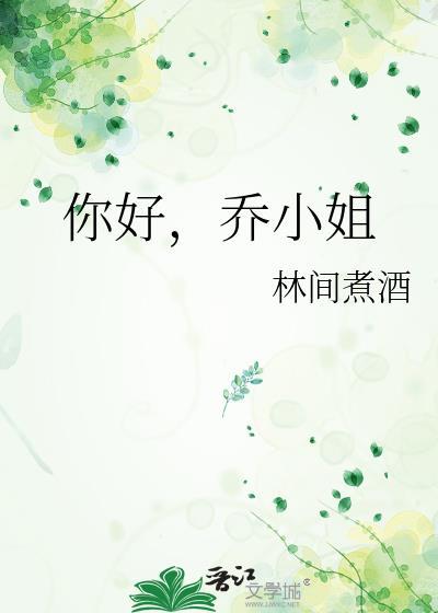 乔小姐 慕小痕