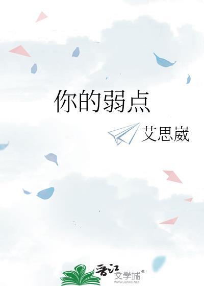 你的弱点是我的力量