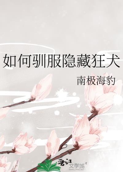 如何驯服隐藏狂犬病的猫