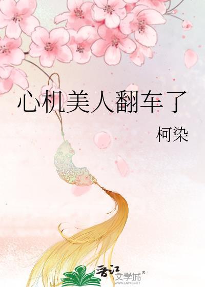 心机美人翻车了全文在线阅读