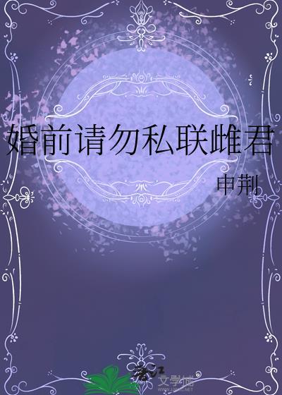 婚前请止步全文免费阅读