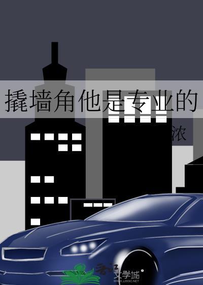 撬墙角他是专业的结局