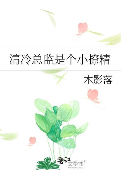清冷总监是个小撩精免费阅读