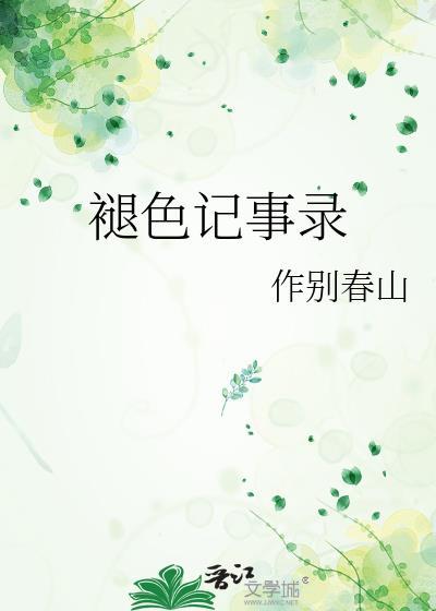 几进褪色的记录