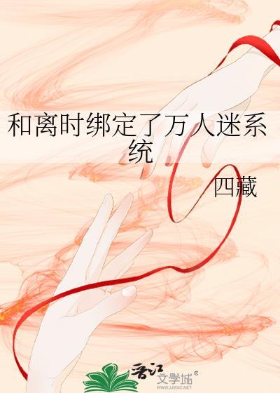 绑定万人迷系统后三蔓子