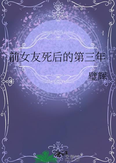 前女友死后的第三年梦见她了