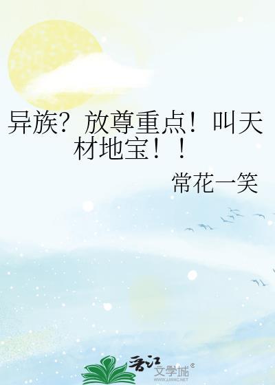 异族?放尊重点!叫天材地宝!