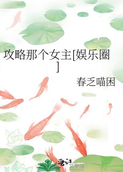 攻略那个女主娱乐圈免费
