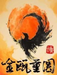 金瓯重圆谁是攻