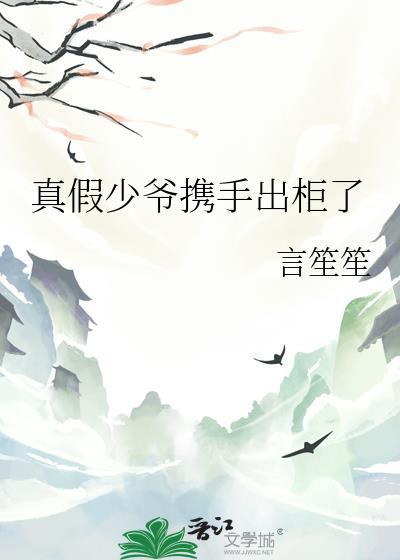 真假少爷携手出柜了百度