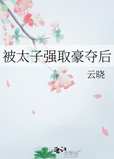 被太子强取豪夺后百度