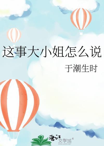 大小姐的下一句
