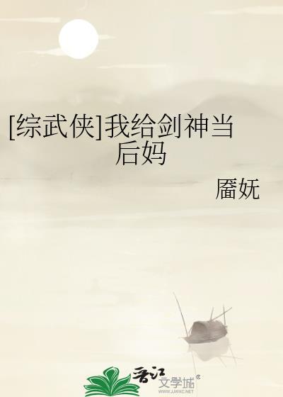 综武侠我给剑神当后妈