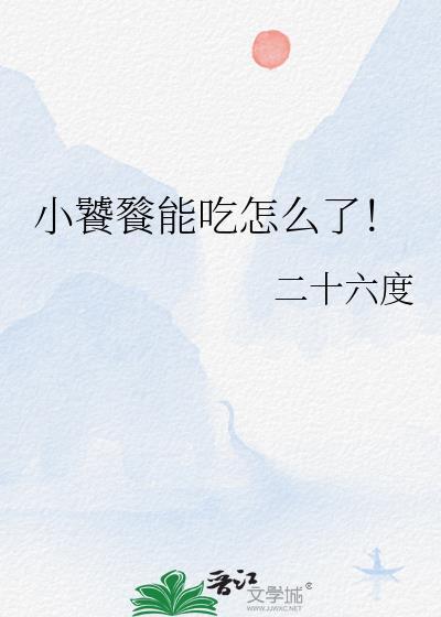 小饕餮能吃怎么了二十六度免费阅读