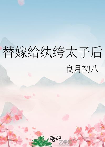 纨绔替嫁世子妃