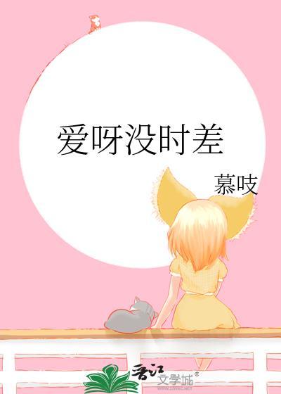 爱我的话别回答爱呀爱呀没时差