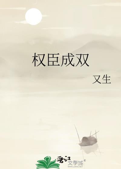 权臣成双 免费