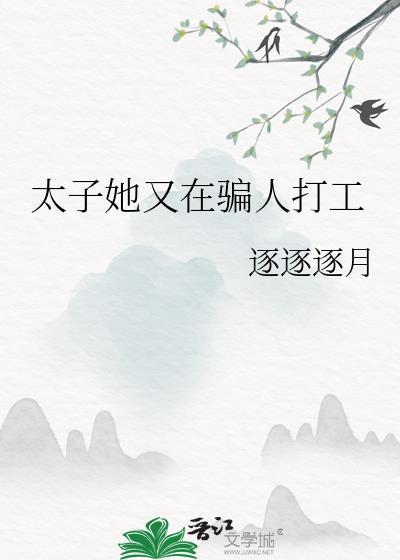 太子妃她又在作妖