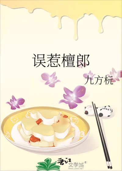 误惹檀郎九方杬二十章