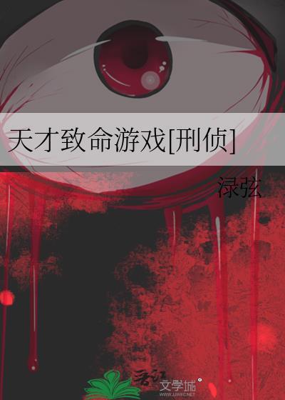 天才j之致命推理电影解说