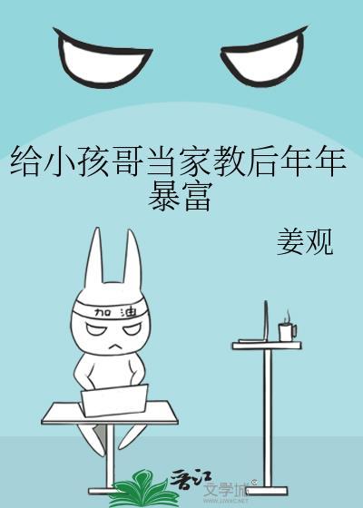 给小孩哥当家教后年年暴富结局
