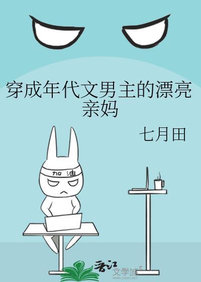穿成年代文男主亲妈 完结+番外
